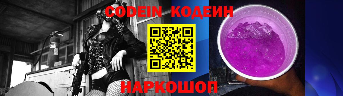 Кодеин напиток Lean (лин)  Вход с VPN  Липецк  Кодеин Purple Drank 